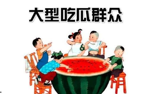 吃瓜群众怎么来的