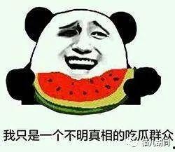 吃瓜群众怎么来的