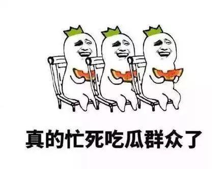 吃瓜群众怎么来的